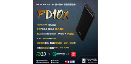 Thunder Takumi 新品正式發佈