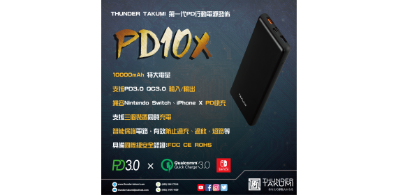 Thunder Takumi 新品正式發佈