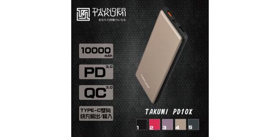 TAKUMI PD10X 10000mAh PD3.0 QC3.0 流動充電器