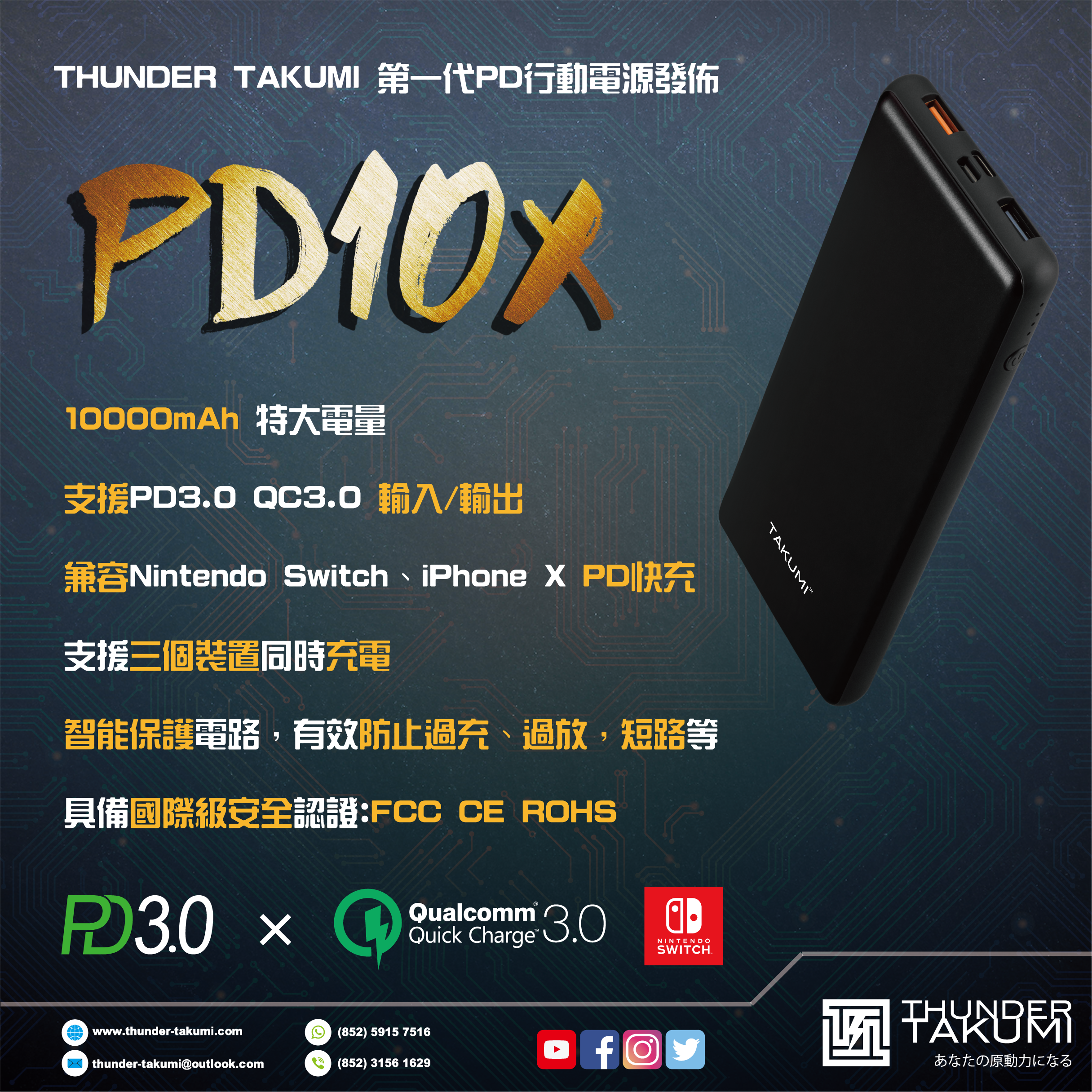 Thunder Takumi 新品正式發佈